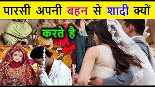 पारसी धर्म के लोग अपनी बहन से शादी क्यों करते है // वजह जानकर हैरान रह जाओगे // Islamic World 2025