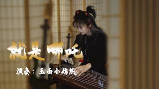 古箏Guzheng cover【就是哪吒】唐漢霄 | 我要將那混沌的世界 翻個天 | 古風歌曲 Chinese instrument Music玉面小嫣然