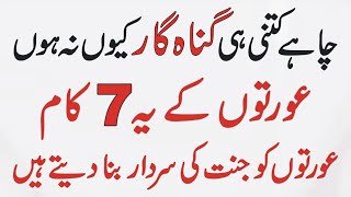 Seven Deeds Of A Woman Makes Her Princess of Jannah Aurat K 7 Kam Usay Jannat Ki Sardar Bana Dete Ha