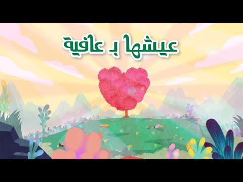 Eish'ha B Afia - Hassan El Shafei Ft. @Nancyajram X @marwanpablo | عيشها بعافية