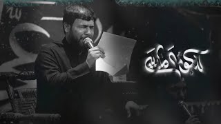 مو لوداعكم للكومه ما بيه _ سيد فاقد الموسوي جديد 2025. 