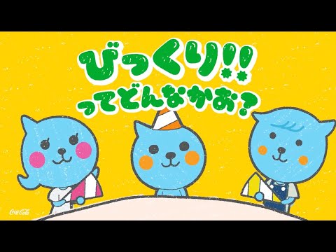 【ミニッツメイド Qoo】 どんな顔？らクーがき「びっくり!!」篇 15秒 Minute Maid Qoo