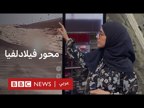 حرب غزة: إسرائيل ترصف طريقا بالأسفلت في محور فيلادلفيا على الحدود مع مصر | بي بي سي تقصي الحقائق