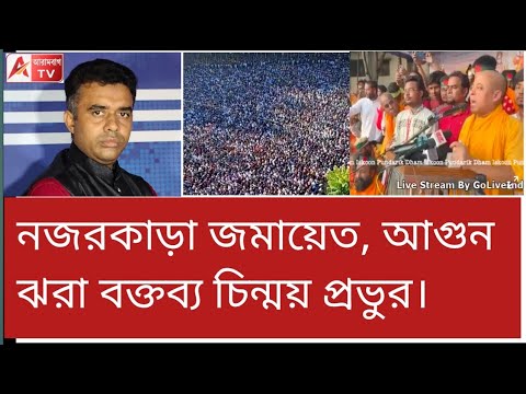 ইউনুসের এত বাধা, তাতেও কেঁপে গেল রংপুর। দেখুন সনাতনী ঐক্য। Rangpur