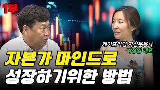 자본가 마인드를 키우는 금융교육 이야기(케이프리덤자산운용 박정임 대표 1부)