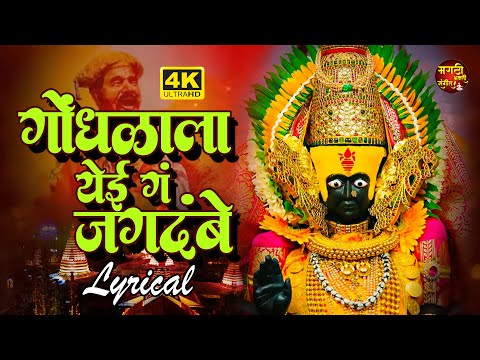 Gondhala Yeyie Vo Jagadambe | गोंधळाला येई वो जगदंबे | Tuljabhavani Songs | देवीची गाणी | Devi Song