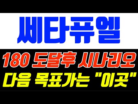 쎄타퓨엘 180 도달후 시나리오 다음 목표가는 이곳 #쎄타퓨엘 #쎄타퓨엘코인 #쎄타퓨엘분석 #쎄타퓨엘전망 #쎄타퓨엘목표가 #쎄타퓨엘차트