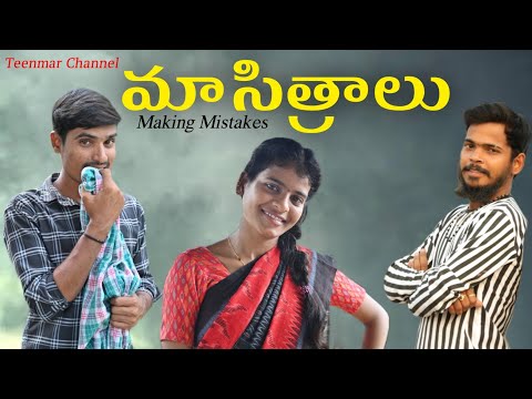 మా సిత్రాలు/ Funny Making Mistakes/Teenmar Channel/Raju Comedy/ SathiReddy