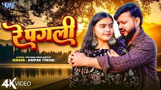 रे पगली (4K VIDEO) #Deepak Tiwari | Ft : Priyanka Singh Rajput | Re Pagali | New Bhojpuri Sad Song