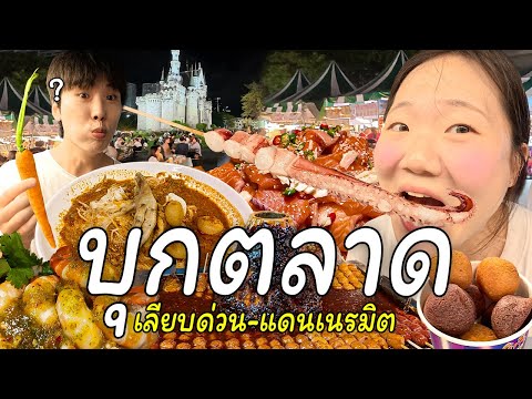 อิ่มคุ้มทุกอย่าง! บุกตลาดนัดเลียบด่วน-แดนเนรมิต