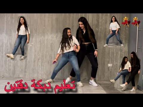 تعليم دبكة دقتين مع أقوى دبيكة لبنانية...بشرى سعيد...Learn Dabke with Boshra Said #بشرى_سعيد