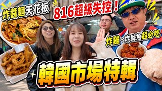 【韓國市場特輯】816拉不住！美食應有盡有！炸醬麵天花板！