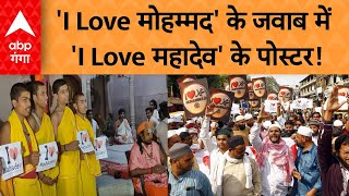I Love Mohammad Controversy: 'I Love मोहम्मद' के जवाब में 'I Love महादेव' के पोस्टर! | ABP  GANGA