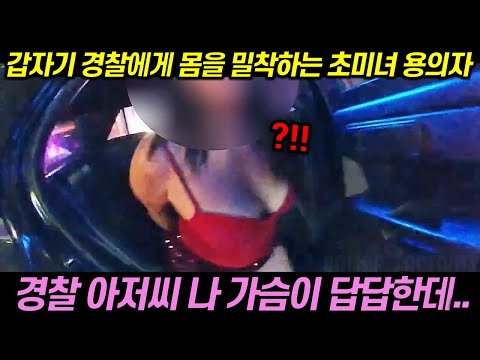 (시청 주의) 갑자기 경찰에게 몸을 밀착하는 초미녀 용의자의 최후