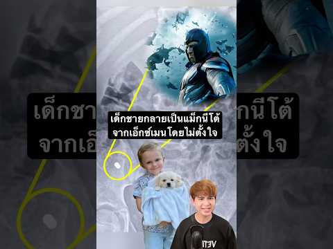 เด็กชายกลายเป็นแม็กนีโต้จากเอ็กซ์เมนโดยไม่ตั้งใจ #เรื่องนี้ต้องดู #ฟีด #เทรนด์วันนี้
