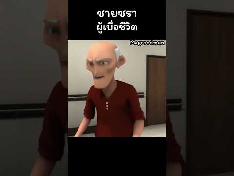 ชายชราผู้เบื่อชีวิต #การ์ตูน #การ์ตูนสั้น #cartoon