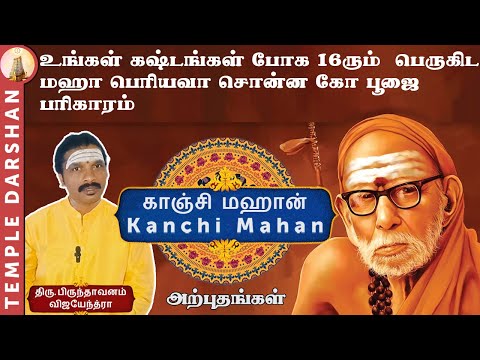 உங்கள் கஷ்டங்கள் போக 16ரும்  பெருகிட மஹா பெரியவா சொன்ன கோ பூஜை பரிகாரம் | Kanchi Mahan | Gho Poojai