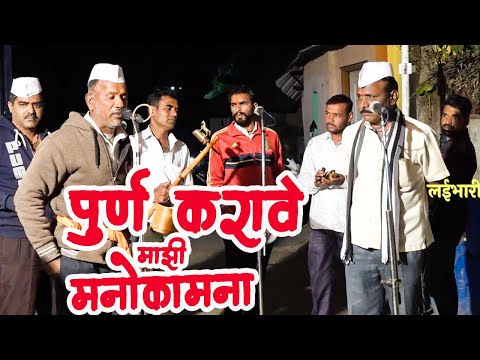 पुर्ण करावे माझी मनोकामना !शाहीर उत्तम जाधव जागरण गोंधळ