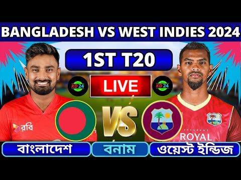 🔴বাংলাদেশ বনাম ওয়েস্ট ইন্ডিজ ১ম টি-২০ লাইভ | Bangladesh vs West Indies Live | Ban vs WI T20 Live