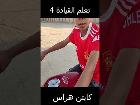 تعلم قيادة الموتوسيكل Part 4 #car #automotive #driving