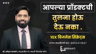 स्वस्त प्रॉडक्ट महागात कसं विकायचं ? #snehalkamble #snehalniti