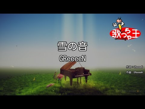 【カラオケ】雪の音 / GReeeeN