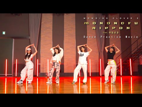 ももクロ【Dance Practice Movie】MONONOFU NIPPON feat. 布袋寅泰