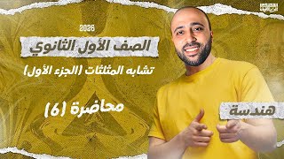 الصف الأول الثانوي - هندسة - تشابه المثلثات - الجزء الأول- # تشابه_المثلثات