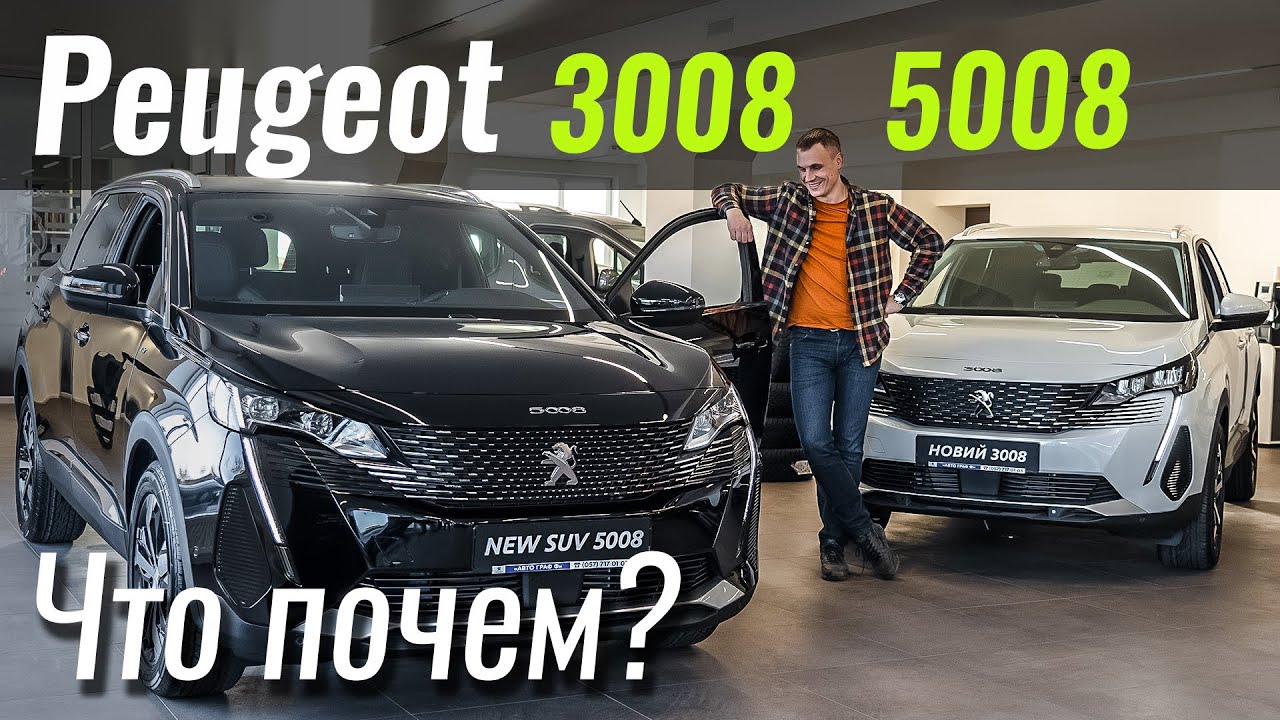 Новые 3008 и 5008: что выбрать? Обзор Peugeot
