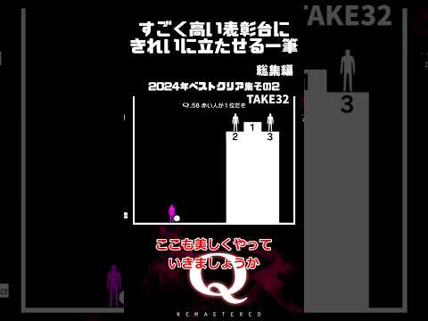【2024年ベストクリア集】累計約450万再生！？高すぎる表彰台にきれいに立たせる一筆＋α #qremastered #物理演算 【その2】#qdidit #shorts