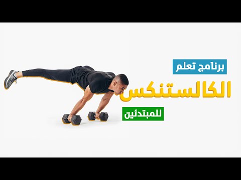 برنامج تعلم الكالستنكس للمبتدئين