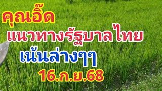 คุณอิ๊ด.แนวทางรัฐบาลไทย16.ก.ย.68เน้นๆล่างๆ