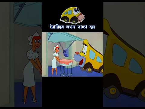 ট্যাক্সি যখন রেসিং কার হতে যায়