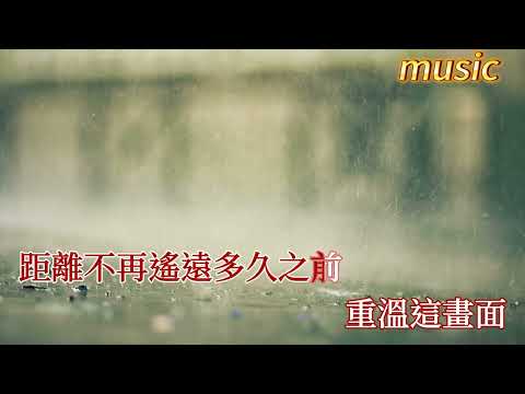 雨下的瞬間KTV 伴奏 no vocal 無人聲 music 純音樂 karaoke 卡拉OK 伴唱雨下的瞬間