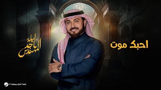 Majid Al Mohandis - Ahebak Mout | موسم الرياض 2024 | ماجد المهندس - احبك موت