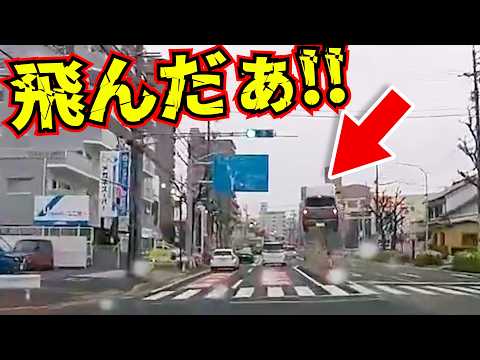 【ドラレコ】目の前で車が吹っ飛んだ!事故の瞬間最新日本交通安全危険予知