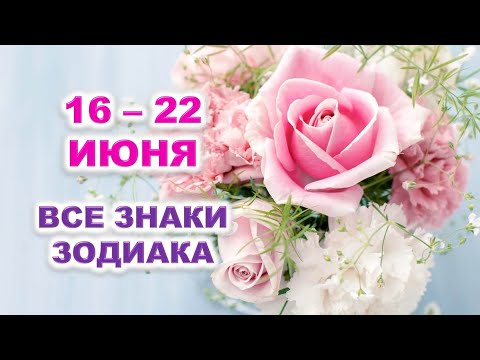 🌹 С 16 по 22 ИЮНЯ 2025 г. 🍀 Таро-прогноз для каждого знака зодиака 💫