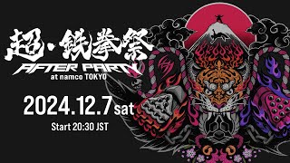 【超・鉄拳祭 12/7(土)】AFTER PARTY @ namco TOKYO (新宿)