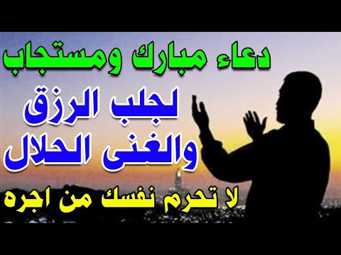 دعاء عجيب لجلب الرزق والفرج والغنى الحلال يحقق لك كل ما تتمناه لا تحرم نفسك من اجره