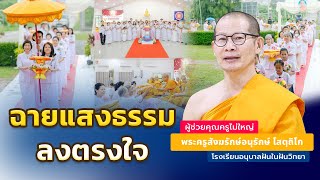 ฉายแสงธรรมลงตรงใจ | โดย พระครูสังฆรักษ์อนุรักษ์ โสตฺถิโก | 17 ก.ย. 2568