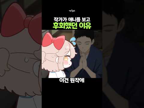 애니를 보고 작가가 후회한 이유 (!)
