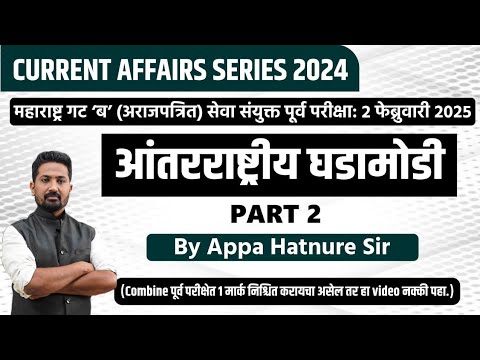 चालू घडामोडी 2024 | आंतरराष्ट्रीय घडामोडी PART 2 | By आप्पा हातनुरे सर #combineprelim2024