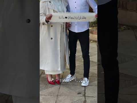 صار الحلم حلالا العاقبة لكم 🥹🤗