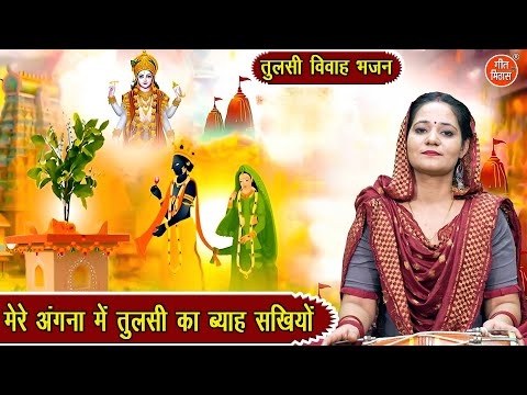 🌿तुलसी विवाह भजन | मेरे अंगना में तुलसी का ब्याह सखियों | Tulsi Vivah Ka Bhajan (With Lyrics)