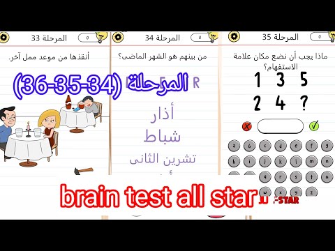 brain test all star (33-34-35) المرحلة