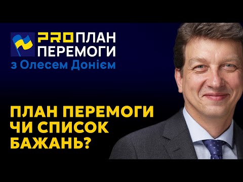 PROПЛАН ПЕРЕМОГИ: Чи реалістичні вимоги України до міжнародних партнерів? Доній