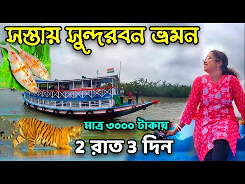 Low Cost Sundarban Tour | 2 Nights 3 Days Sundarbans Package | Sundarban Tour Plan | Sundarban Trip