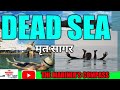 डेड सी और डेंसिटी का फंडा