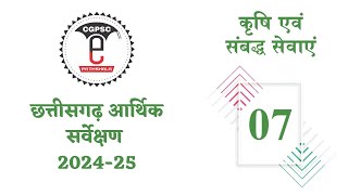 छत्तीसगढ़ आर्थिक सर्वेक्षण 2024-25 (अध्याय- 7: कृषि एवं संबद्ध सेवाएं) | CG Economic Survey