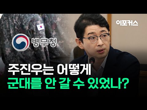 주진우는 어떻게 '급성 간염'으로 군대를 안 갈 수 있었나?